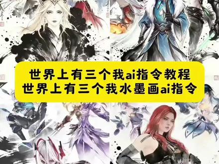 这世界上有三个我游戏人物水墨画ai指令教程来了 世界上有三个我ai指令教程 世界上有三个我水墨画ai指令 #世界上有三个我 #这个世界有三个我制作教程 #无畏契约 #豆包AI #豆包出大片有两把刷子 这个世界有三个我怎么制作 这个世界有三个我ai口令 这个世界有三个我制作教程 三角洲水墨画ai指令 水墨画三角洲 水墨画三角洲ai指令 世界上有三个我水墨画ai口令 这个世界有三个我怎么制作 王者世界上有三个我水墨画教程 火影世界上有三个我水墨画生成 三角洲世界上有三个我水墨画ai 世界上有三个我水墨画游戏角色 世界上有三个我水墨画一键生成 世界上有三个我素材 豆包p图合照指令无畏契约捷风 永劫无间角色图片 露娜海报 这个世界有三个我模板 暮蝶水墨画 这世界上有三个我bgm 永劫无间角色图 露娜高清壁纸 这个世界有三个我三角洲 世界上有三个我ai制作方法 三角洲行动 蝶的形象设计 王者荣耀 这个世界有三个我王者荣耀