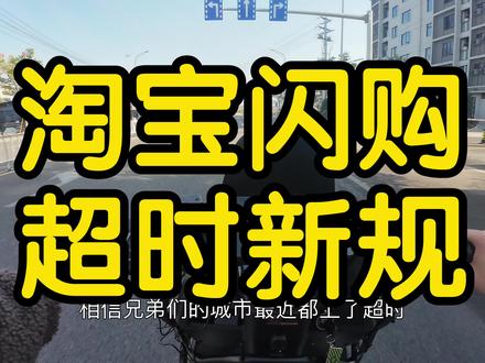 淘宝闪购超时新规则#赛鸽黑武士外卖车专家 #赛鸽黑武士TM890#赛鸽黑武士高速电摩 #骑手 #外卖员