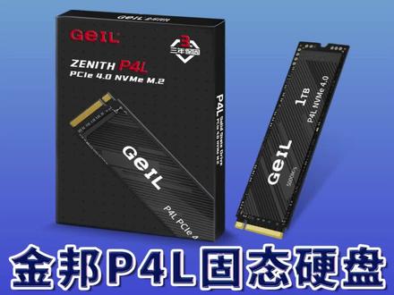 金邦你值得信赖的品牌#金邦固态#GelL金邦 #内存 #固态 #数码科技 @DOU+小助手