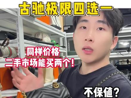 古驰热门款四选一,应该怎么选?同样的价格,二手市场能买两个。#奢侈品包包 #二手奢侈品 #瑞年奢品