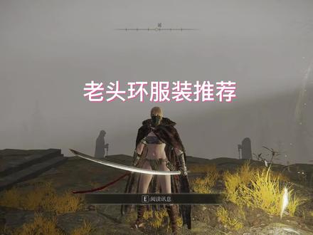 老头环服装推荐#老头环 #艾尔登法环
