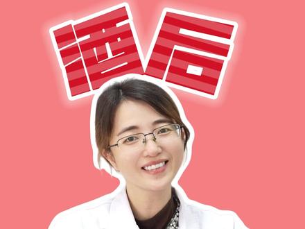 你喝完酒,也会这样吗 #科普一下 #知识