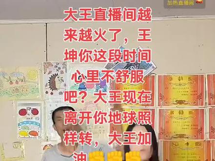 大王直播间越来越火了,王坤你这段时间心里不舒服吧?大王现在离开你地球照样转,大王加油✊✊✊#上热搜 #没有伴奏的直播更好玩 #直播间才艺 #搞笑直播片段