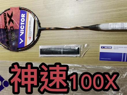姗姗来迟的神速100x透明锥盖版本
你会更pick极速十二二代还是这款呢#羽毛球拍 #羽毛球 #胜利