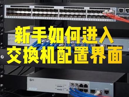 网络新手如何进去交换机配置界面#交换机 #电脑知识 #网络