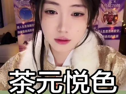 茶艺满满的元元@开心元元 #上热门🔥上热门 #直播录频分享 #上热搜 #不愧是我 #快来围观