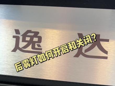后雾灯如何开启你知道吗?#长安智电idd #美好生活有逸达 #长安uni-t