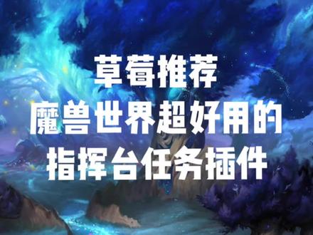 #魔兽世界 #小草莓味儿o #大秘境 插件名:VenturePlan 群号看个人简介