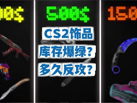 CS2饰品大件靠一个确定方向,小件靠的是存量博弈!#cs2#cs2饰品#csgo#cs2市场#windking