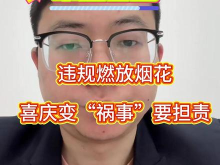 违规燃放烟花,喜庆变“祸事”要担责 #西安律师 #法律咨询 #春节 #烟花爆竹