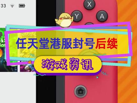 任天堂港服封号后续,上游供货商出问题,卡口袋回应了#任天堂 #任天堂switch #switch