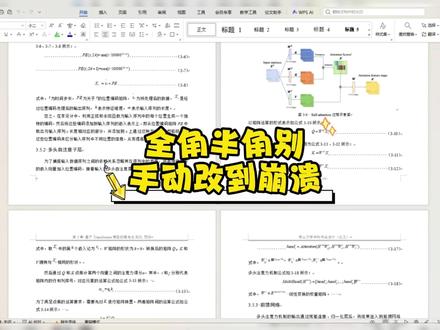 全角半角别动手改到崩溃了 #初稿 #格式排版 #paperxie #大四 #应届毕业生