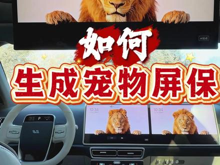 Ota8.2这个功能上大分哦!
如何生成宠物屏保,一个视频教会你。一箱ota8.2之后增加了艺术相框的APP,通过它我们可以生成各种卡通类屏保,非常有趣,快来看看吧。#理想生活进行时 #把爱装进车里 #理想汽车 #理想OTA