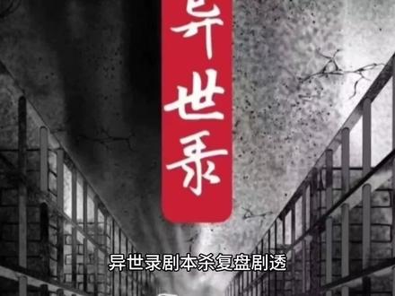 异世录剧本杀复盘解析+凶手是谁?#剧本杀推荐