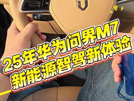 25年问界M7 在航银路收一台25年入户的问界M7,车主只体验了一年。#问界新m7 #新能源汽车 #收车实录