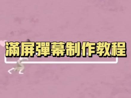 剪映制作满屏弹幕教程 #视频剪辑教程