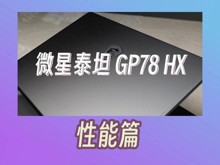 微星泰坦GP78 HX搭载的i9-13980HX性能表现不俗,优秀的Bios设计,再进行降压超频后,潜力巨大,适合折腾。#微星 #数码科技 #微星游戏本 #3c数码 #游戏本推荐