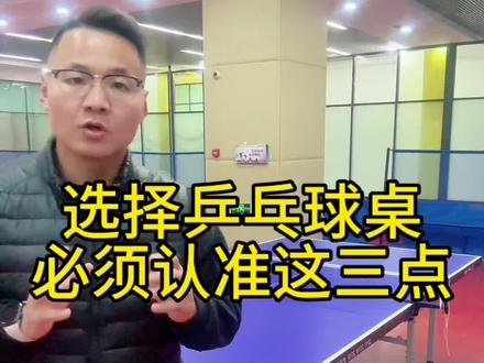 选择乒乓球桌注意事项#乒乓球桌 #乒乓球桌厂家 #康朗特 #乒乓球桌家用 #乒乓球
