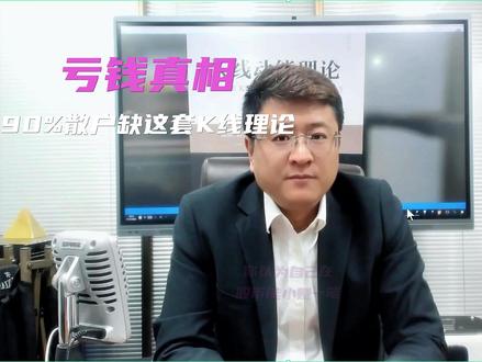 亏钱的真相 逆转亏钱的真相#股市 #股民 #K线动能理论