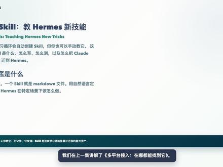 第10集:如何教 Hermes 新技能?
同一类任务反复出现,就该把它沉淀成 Skill。怎么写触发条件、步骤、边界、验证方式,怎么从社区 Skill 改成自己的版本,这一集全讲。#Hermes #人工智能 #智能体 #openclaw #agent