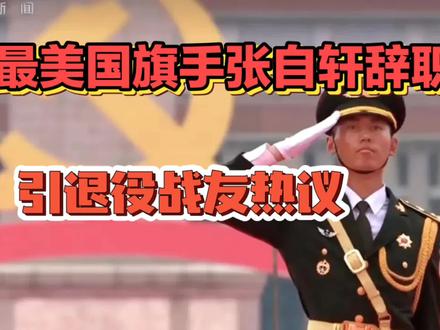 最美国旗手张自轩辞职引发退役战友热议