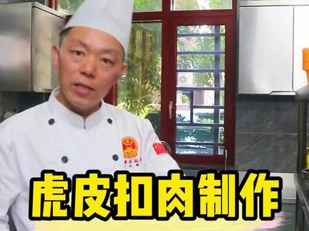 虎皮扣肉制作全过程#扣肉 #扣肉制作 #美食分享 #湘菜 #上热门