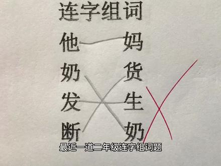 连字组词题又出问题了#知识分享 #家长收藏孩子受益 #思维训练 #解题技巧 #小学语文
