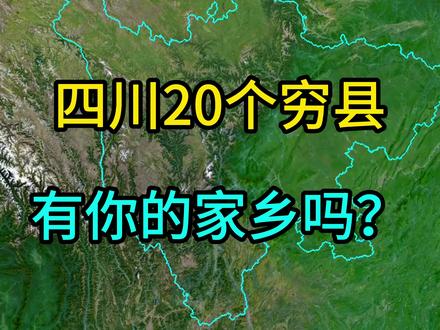 四川这20个穷,人均每年只有两三万,有你的家乡吗? #地理 #地理知识 #手推地球 #地形图 #土地 #四川