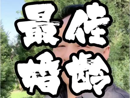 多大年龄结婚最合适 #家庭婚姻情感 #结婚#找老婆#成家立业#婚姻 男人最佳结婚年龄应该在40岁左右 女人最佳结婚年龄应该在30左右 这个年龄选择的伴侣才是深思熟虑做的决定
