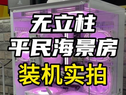 新版白色无边框小海景来啦!来欣赏一下小姐姐装机吧!配置单在结尾请自取!#RTX4060TI踏雪 #装机视频 #电脑知识教学 #装机教程