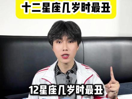 12星座几岁时最丑 快来看看你过了最丑的年龄吗#星座#万万没想到 #内容过于真实 #12星座 #狮子座女生