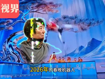 #随拍《2026春晚C位》