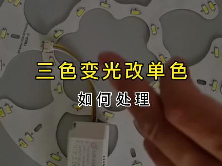 三色变光改单色如何处理?教程来了 #灯具批发 #灯具厂家 #三色变光改单色 #led灯三色改单色 #三色变光改单色实操