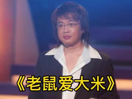 这才是 #老鼠爱大米 原来的味道!
让杨臣刚含泪赚了1.7个亿#音乐分享 #万万没想到 #前奏一响拾起多少人的回忆