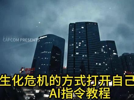 用生化危机的方式打开 用生化危机的方式打开自己的城市
生化危机2开场动画翻拍 生化危机2开场动画 生化危机2开场动画特效 生化危机2 生化危机2开场动画制作教程 生化危机开场动画教程 生化危机2开场动画怎么拍 用生化危机的方式打开暗区突围无限 生化危机经典画面 生化危机运镜 用生化危机的方式打开万物 #芯有云雀创作飞跃 #小云雀AI #小云雀seedance #小云雀爆款马上成片 #由小云雀seedance2.0制作