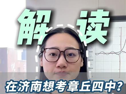 章丘四中是一所本地强!出口稳!对济南市区孩子友好的一所性价比高的区重点高中!#章丘四中 #章丘第四中学 #济南高中 #高考 #济南高考