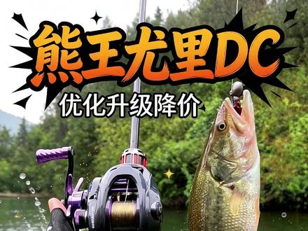 熊王尤里DC优化升级并且还降价了,重新定义两百价位超高性价比 DC水滴轮。清脆的卸力稳定的刹车系统超高的颜值!别的都好就是经常缺货预售。不过下单后两三天就能陆续发货了。别忘了备注夏木推荐,还有盘PE线噢#熊王尤里DC #DC水滴轮推荐 #水滴轮推荐