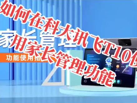 如何在AI学习机上使用家长管理功能,实时了解孩子学习的情况#高效学习 #科大讯飞智学网 #人工智能