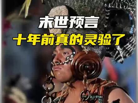末世预言,十年前真的灵验#预言 #玛雅人