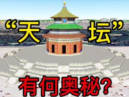 作为“皇帝与上天通讯”的天坛,有何奥秘?为何说天坛集声学、宗教学、建筑学于一体?#天坛#祈年殿#圜丘坛#皇穹宇#冬至祭天