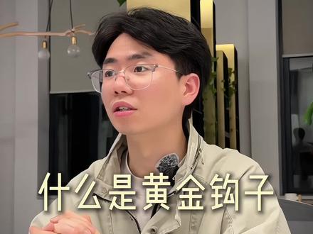 黄金钩子也称黄金3秒#新媒体运营#短视频运营#自媒体创业#黄金三秒