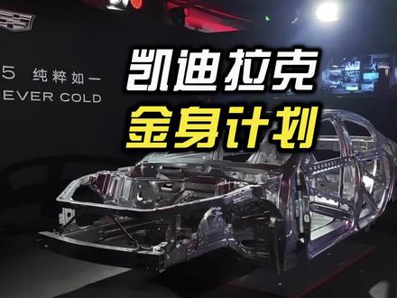 凯迪拉克全路况金身权益计划,三年内出事故直接给换新车 #凯迪拉克 #金身 #凯迪拉克XT5