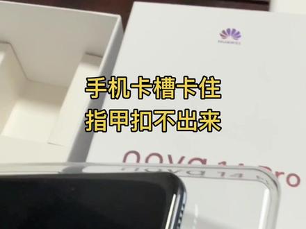 手机卡槽拔不出小技巧#手机 #华为手机 #卡槽