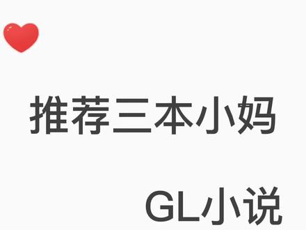 要的小妈文来了哟🥰
#小妈文gl#百合#gl小说#双女主#双女主小说
清平乐
想滚就滚!
拯救反派小可怜