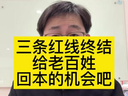 三条红线终结,给老百姓回本的机会吧,都是辛苦工作的血汗钱