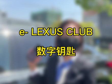 e-lexus club数字钥匙,享受解锁、上锁、启动和钥匙分享等功能#dou是好车 #雷克萨斯 #雷克萨斯rx #雷克萨斯es