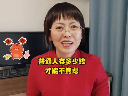 普通人存多少钱,才能不焦虑?
#知识分享 #存款