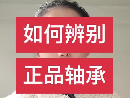如何辨别真伪轴承#轴承