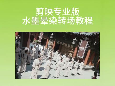剪映专业版水墨晕染转场教程#剪映 #教程