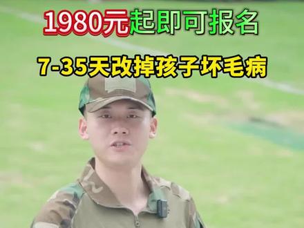 本地军事夏令营开始招生啦!6-16岁孩子报名价格表,一键即可查询!